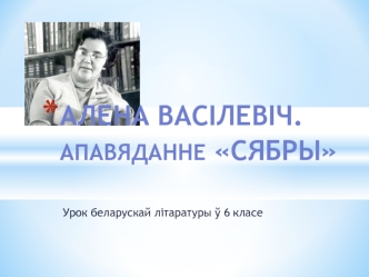 Алена Васілевіч. Апавяданне Сябры