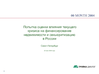 Попытка оценки влияния текущего кризиса на финансирование недвижимости и секьюритизацию в РоссииСанкт-Петербург22 мая 2008 года