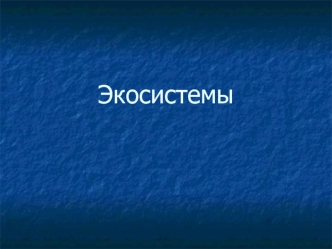 Экосистемы