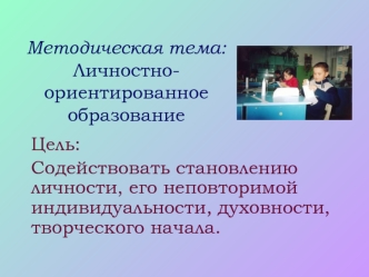Методическая тема: Личностно-ориентированное образование