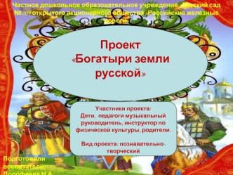 Проект 
Богатыри земли русской