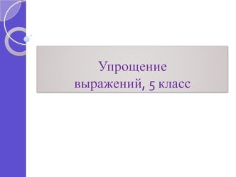 Упрощение выражений, 5 класс