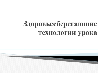 Здоровьесберегающие технологии урока