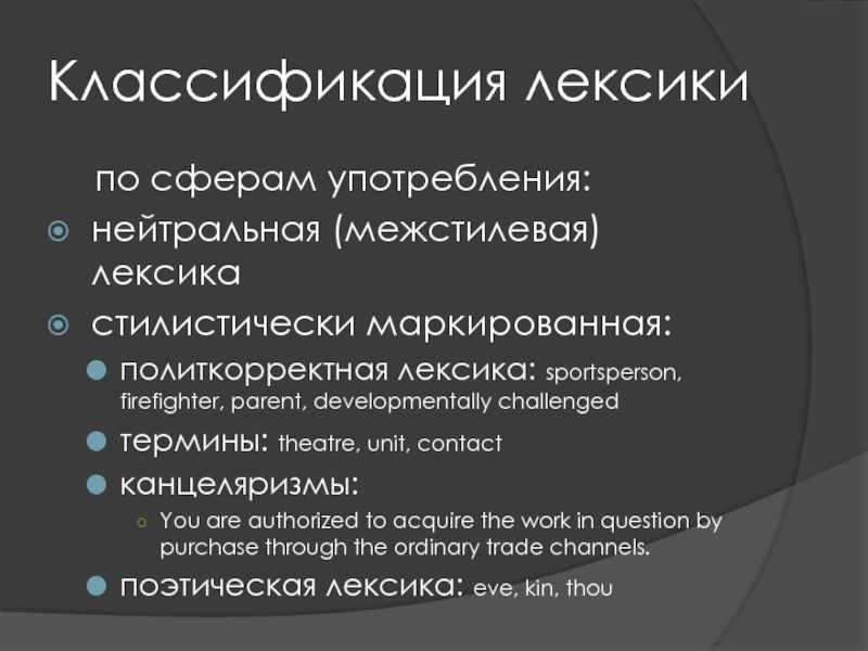 Лексика сфера употребления. Классификация лексики по сфере употребления. Межстилевая нейтральная лексика. Политкорректная лексика. Лексика по сфере употребления.