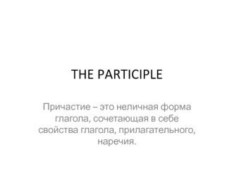 Причастие The participle