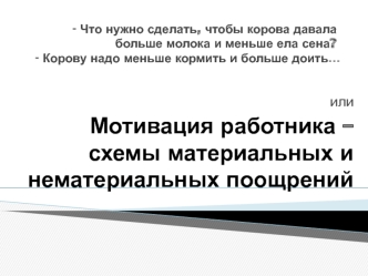 или
Мотивация работника – схемы материальных и нематериальных поощрений