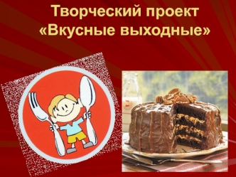 Творческий проект Вкусные выходные