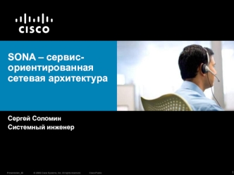 SONA – сервис-ориентированная сетевая архитектура