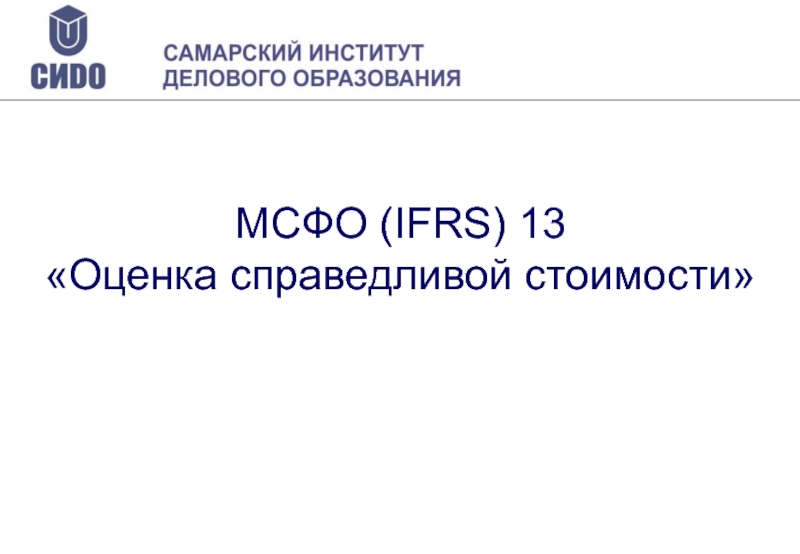 Ifrs 13. МСФО 13 оценка Справедливой стоимости. МСФО 13. Международные стандарты оценки. МСФО 26.