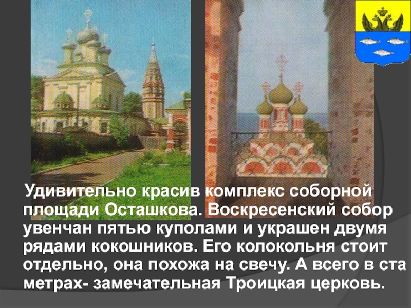 Удивительно красив комплекс соборной площади Осташкова. Воскресенский собор увенчан пятью куполами