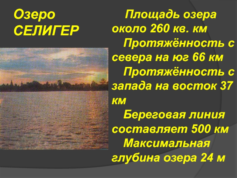 Озеро СЕЛИГЕР	 Площадь озера около 260 кв. кмПротяжённость с севера на