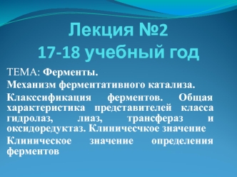 Ферменты. Механизм ферментативного катализа. Клакссификация ферментов. Общая характеристика представителей класса гидролаз