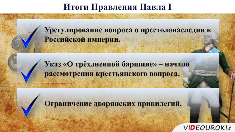 Указ о трехдневной. Правление Павла 1 итоги правления. Павел 1 итоги. Итоги правления Павла первого. Итоги царствования Павла 1.