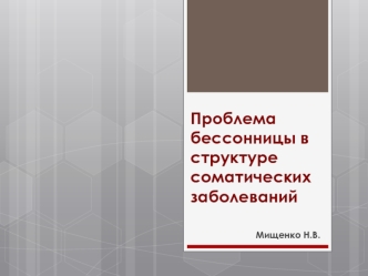 Проблема бессонницы в структуре соматических заболеваний