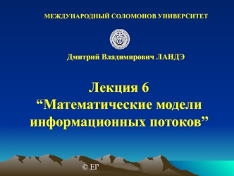Лекция 6
“Математические модели
информационных потоков”