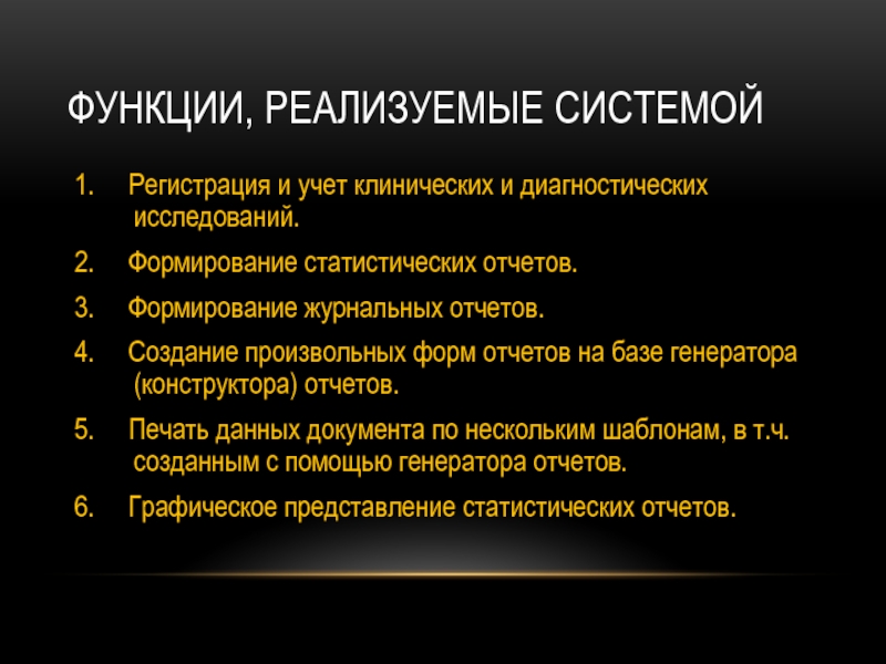 ФУНКЦИИ, РЕАЛИЗУЕМЫЕ СИСТЕМОЙ 1. Регистрация и учет клинических и диагностических