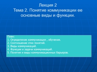 Лекция 2 Тема 2. Понятие коммуникации ее основные виды и функции.