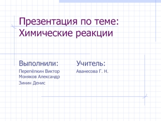 Презентация по теме: Химические реакции