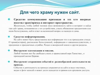 Для чего храму нужен сайт