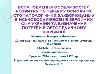 Встановлення особливостей розвитку та перебігу основних стоматологічних захворювань у вісковослужбовців