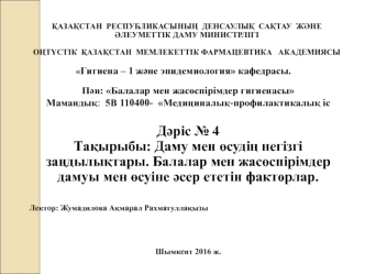 Даму мен өсудің негізгі заңдылықтары. Балалар мен жасөспірімдер дамуы мен өсуіне әсер ететін факторлар