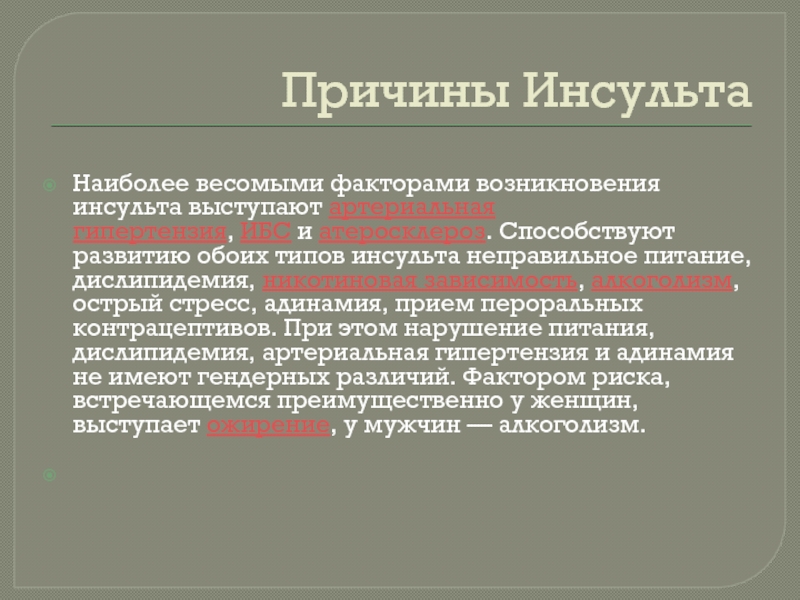 Классификация инсультов. Адинамия. Адинамия причины. Аспект классификация инсульт.