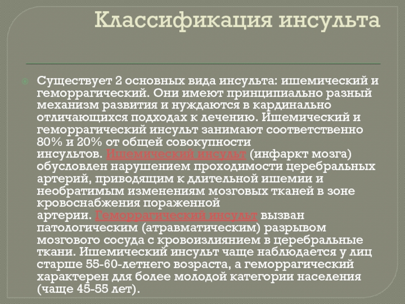 Виды инсульта. Ишемический инсульт классификация неврология. Механизм развития различных форм инсульта. Тост классификация инсульта. Toast классификация инсульта.