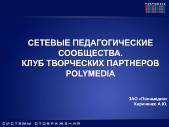 СЕТЕВЫЕ ПЕДАГОГИЧЕСКИЕ СООБЩЕСТВА. 
КЛУБ ТВОРЧЕСКИХ ПАРТНЕРОВ
POLYMEDIA