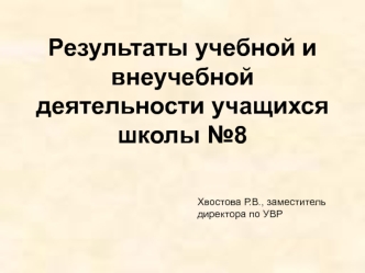 Результаты учебной и внеучебной деятельности учащихся школы №8