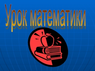 Урок математики
