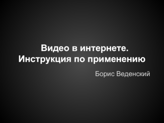 Видео в интернете. Инструкция по применению