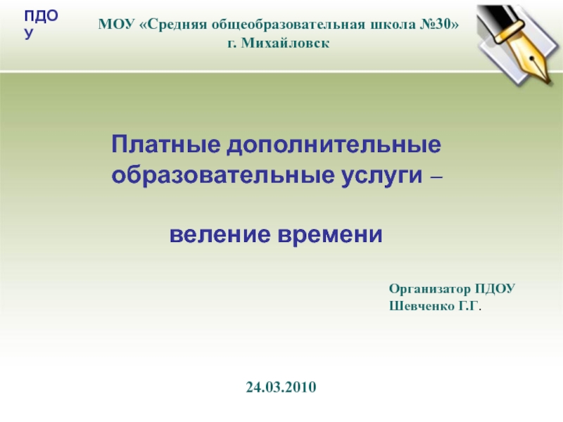 Веление времени. Презентация на тему платные дополнительные образовательные услуги.