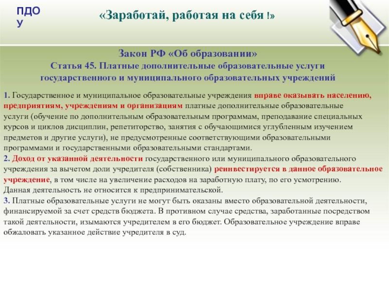 Образовательная услуга это. Размещение платных статей. 8. Платные дополнительные образовательные услуги.. Платное учреждение платное оно государственное. Чем зарабатывать работая на себя.