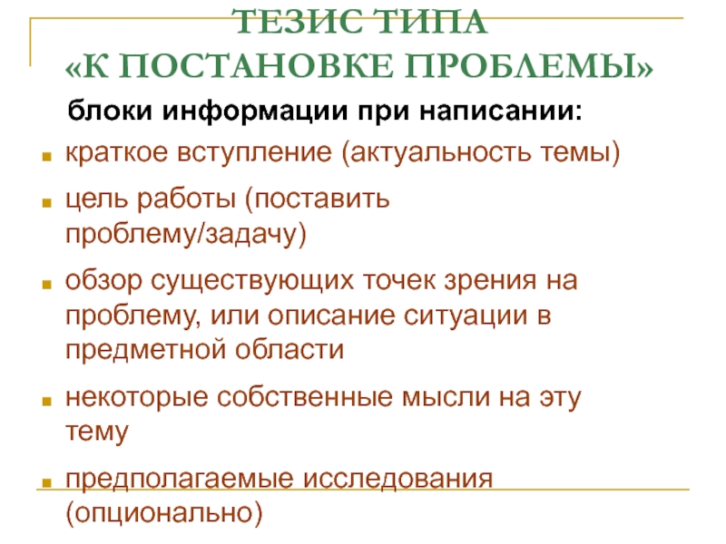 Тезис реферата