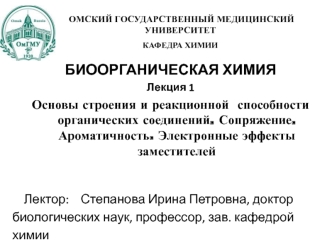 Основы строения и реакционной способности органических соединений. Сопряжение. Ароматичность. Электронные эффекты заместителей