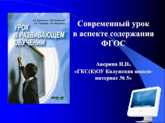 Современный урок в аспекте содержания ФГОСАверина Н.Н.ГКС(К)ОУ Калужская школа-интернат № 5