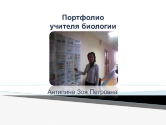 Портфолиоучителя биологии