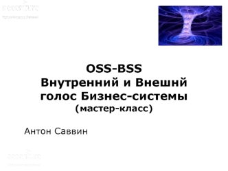OSS-BSS 
Внутренний и Внешнй голос Бизнес-системы
(мастер-класс)