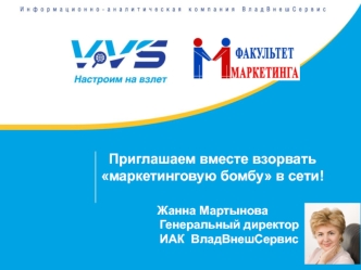 Приглашаем вместе взорвать маркетинговую бомбу в сети!Жанна Мартынова          Генеральный директор          ИАК  ВладВнешСервис