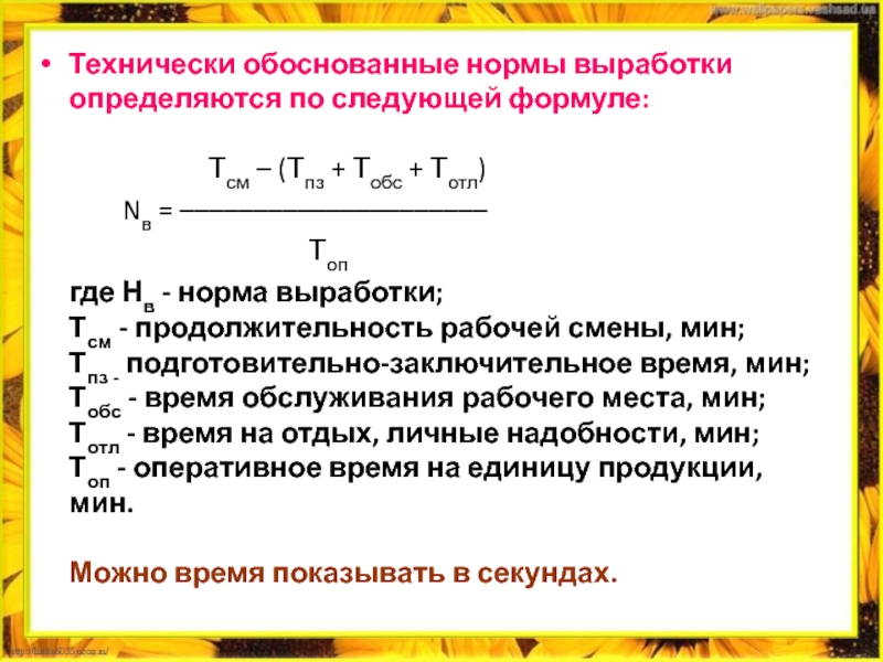 Технически обоснованные нормы