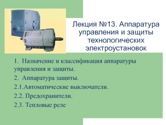 Назначение и классификация аппаратуры управления и защиты