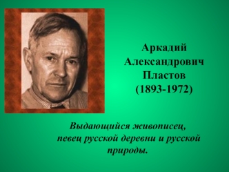 Аркадий Александрович Пластов (1893-1972)