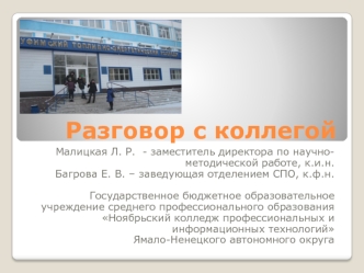 Разговор с коллегой