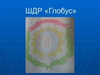 ШДР Глобус