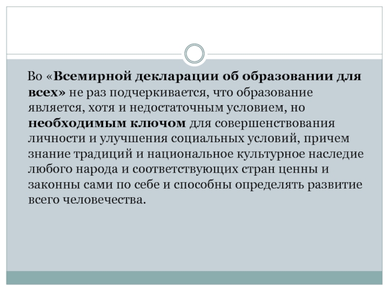 Хотя является. Всемирная декларация об образовании для всех. Всемирная декларация об образовании для всех 1990. Всемирная декларация об образовании для всех кратко. Всемирная декларация об образовании для всех 1990 кратко.