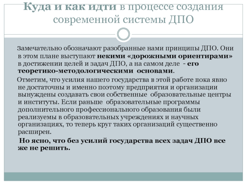 Развитие дополнительного профессионального образования. Цель дополнительного профессионального образования. Цели и задачи профессионального образования. Система ДПО. Цели современной системы профессионального образования.