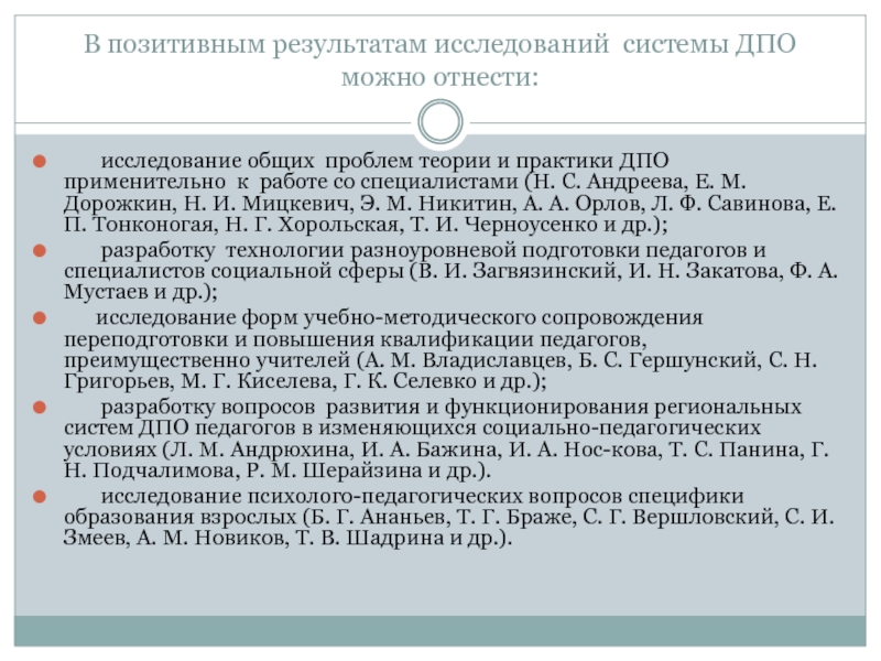 Дополнительное профессиональное образование педагогических. Основные тенденции развития системы ДПО. Соотношение теории и практики в ДПО. Как устроена система ДПО В вузе. НИР ДПО это.