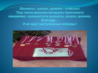 Шахматы , шашки, домино – в массы! Под таким девизом ветераны пансионата ежедневно  сражаются в шахматы, шашки, домино, бильярд…И их ждут заслуженные награды!