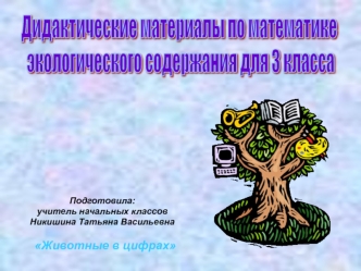 Дидактические материалы по математике
 экологического содержания для 3 класса