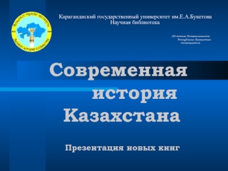 Современная                 история                         Казахстана            Презентация новых книг